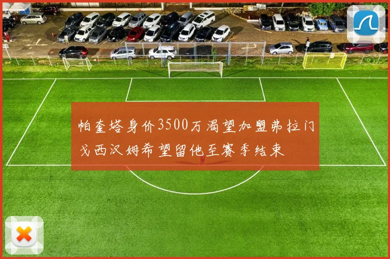 帕奎塔身价3500万渴望加盟弗拉门戈西汉姆希望留他至赛季结束