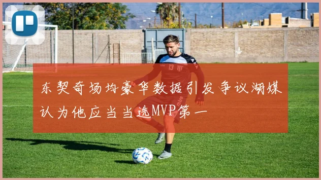 东契奇场均豪华数据引发争议湖媒认为他应当当选MVP第一
