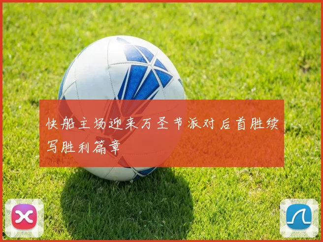 快船主场迎来万圣节派对后首胜续写胜利篇章