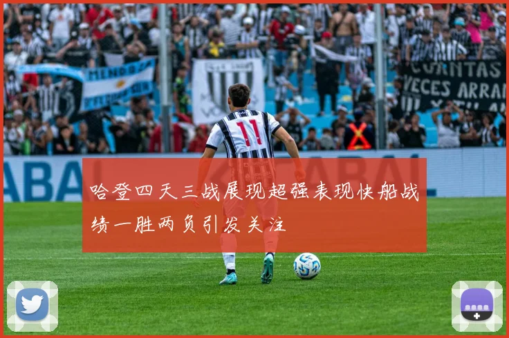 哈登四天三战展现超强表现快船战绩一胜两负引发关注