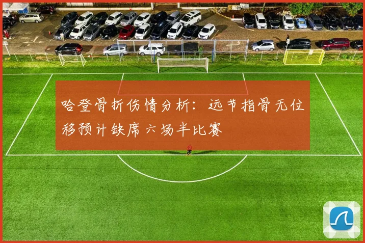 哈登骨折伤情分析：远节指骨无位移预计缺席六场半比赛