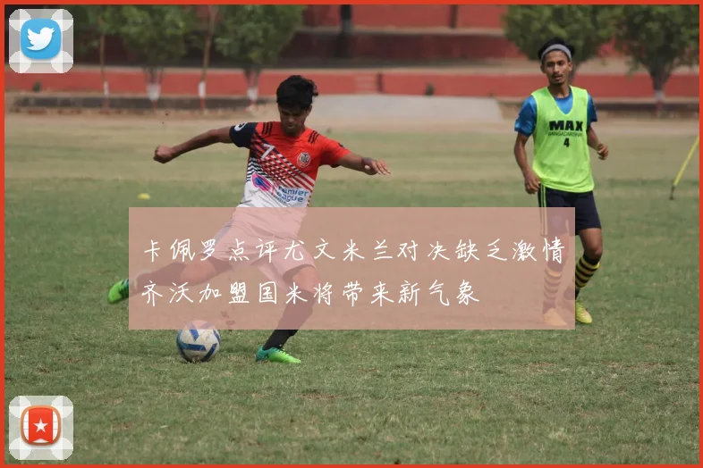 卡佩罗点评尤文米兰对决缺乏激情齐沃加盟国米将带来新气象